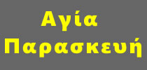 Συντηρήσεις ΑΓΙΑ ΠΑΡΑΣΚΕΥΗ