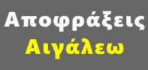 Συντηρήσεις ΑΙΓΑΛΕΩ
