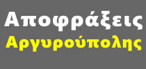 Συντηρήσεις ΑΡΓΥΡΟΥΠΟΛΗ