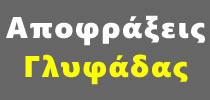 Συντηρήσεις ΓΛΥΦΑΔΑ