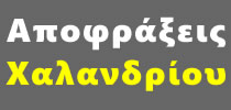 Συντηρήσεις ΧΑΛΑΝΔΡΙ