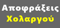 Συντηρήσεις ΧΟΛΑΡΓΟΣ