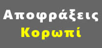Συντηρήσεις ΚΟΡΩΠΙ