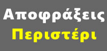 Συντηρήσεις ΠΕΡΙΣΤΕΡΙ