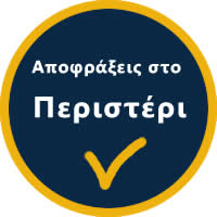 ΞΕΦΡΑΞΕΙΣ ΠΕΡΙΣΤΕΡΙ