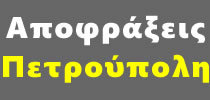 Συντηρήσεις ΠΕΤΡΟΥΠΟΛΗ