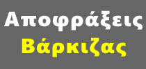 Συντηρήσεις ΒΑΡΚΙΖΑ