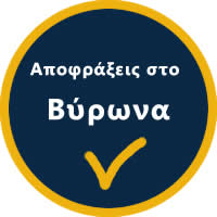 ΞΕΒΟΥΛΩΜΑΤΑ ΒΥΡΩΝΑΣ