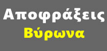 Συντηρήσεις ΒΥΡΩΝΑΣ