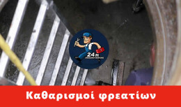Απόφραξη φρεατίου Βάρκιζα
