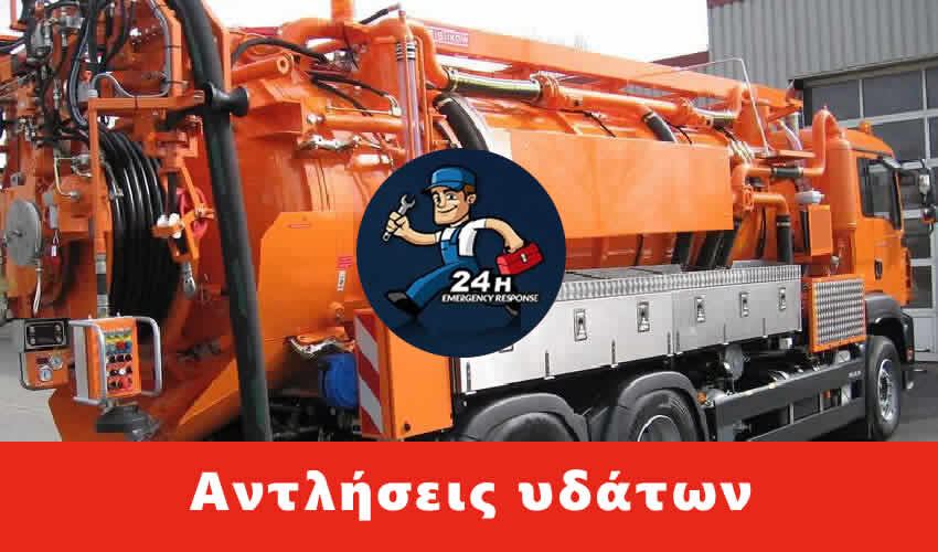 Αντλήσεις Υδάτων Πετράλωνα, 50€ Άντληση Υδάτων Πετράλωνα