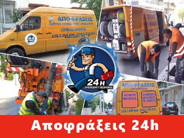 ΑΠΟΦΡΑΞΕΙΣ ΔΑΦΝΗ, 20€ 24h/7/365 Αποφράξεις ΔΑΦΝΗ