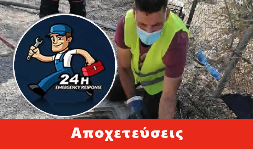 Απόφραξη αποχέτευσης Άνω Πατήσια