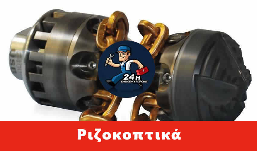 Απόφραξη με ριζοκοπτικά Μαρούσι