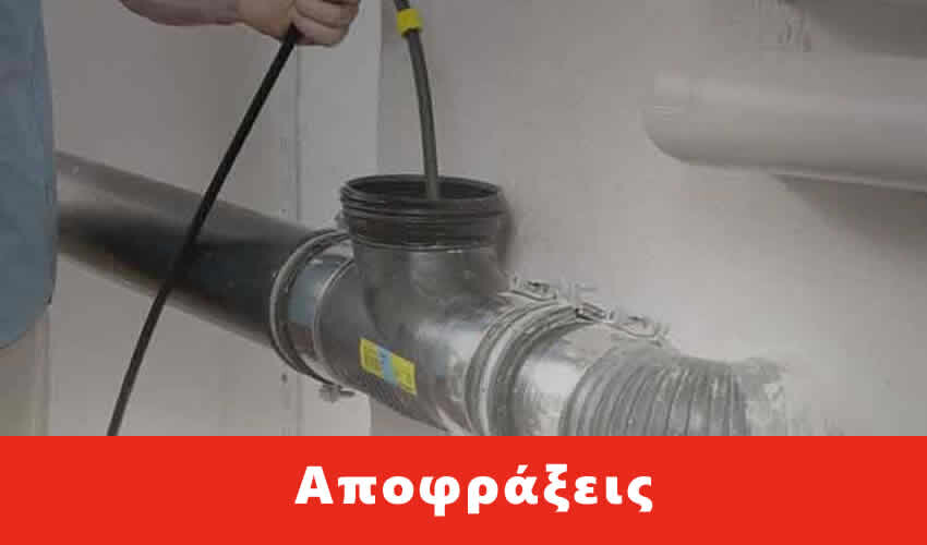 Απόφραξη αποχέτευσης Νέα Ιωνία, Αποφράξεις 24h/40€