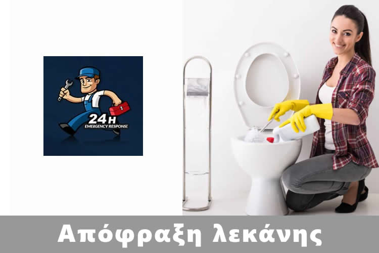 Ξεβούλωμα λεκάνης