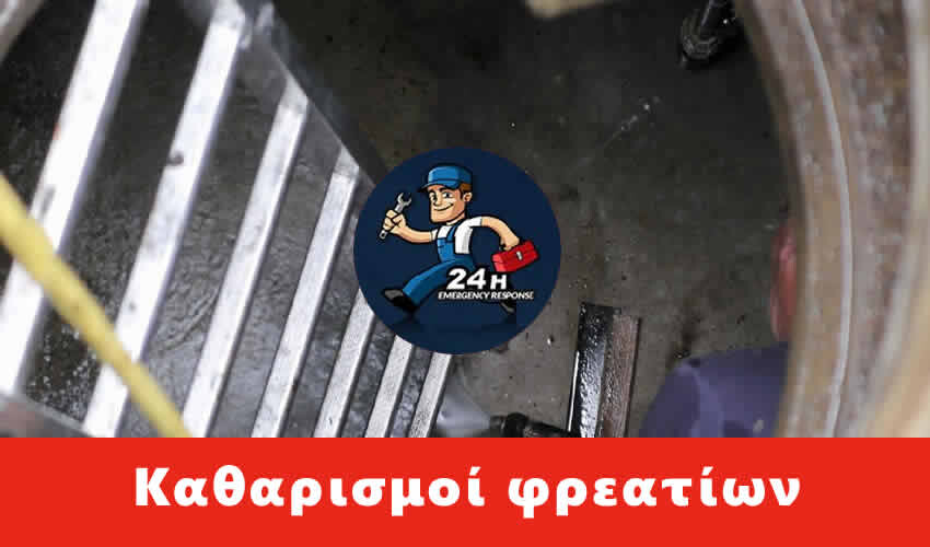 Απόφραξη φρεατίου Γλυκά Νερά